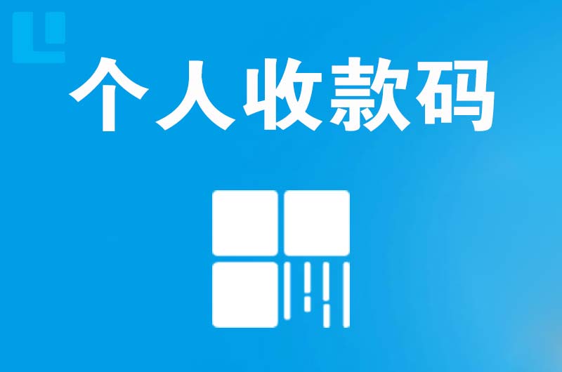 海州拉卡拉个人收款码