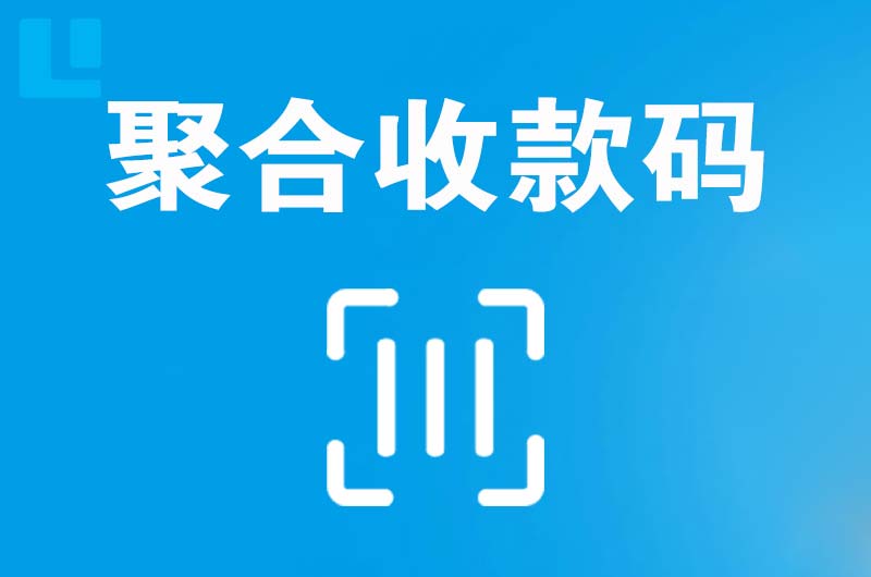 海州拉卡拉聚合收款码